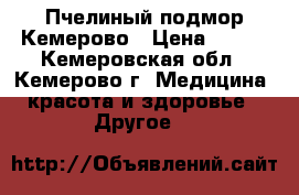 Пчелиный подмор Кемерово › Цена ­ 350 - Кемеровская обл., Кемерово г. Медицина, красота и здоровье » Другое   